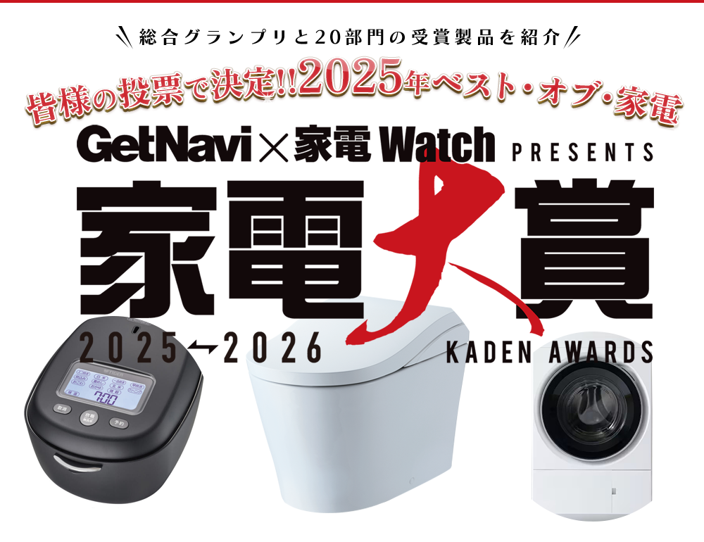 GetNavi × 家電Watch PRESENTS 家電大賞 2025-2026
