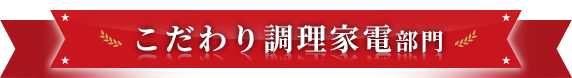 こだわり調理家電