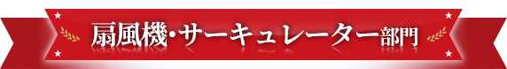 扇風機・サーキュレーター