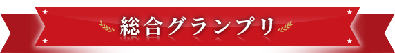 総合グランプリ