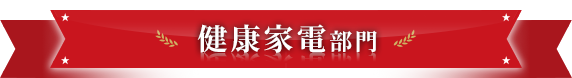 健康家電