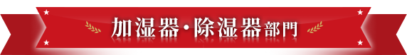 加湿器・除湿器