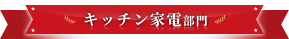 キッチン家電