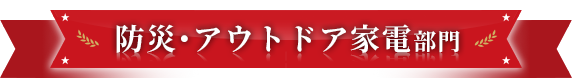 防災・アウトドア家電