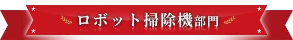 ロボット掃除機