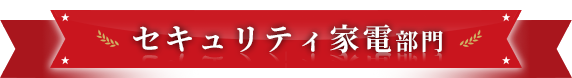セキュリティ家電