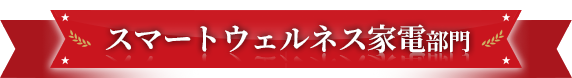 スマートウェルネス家電