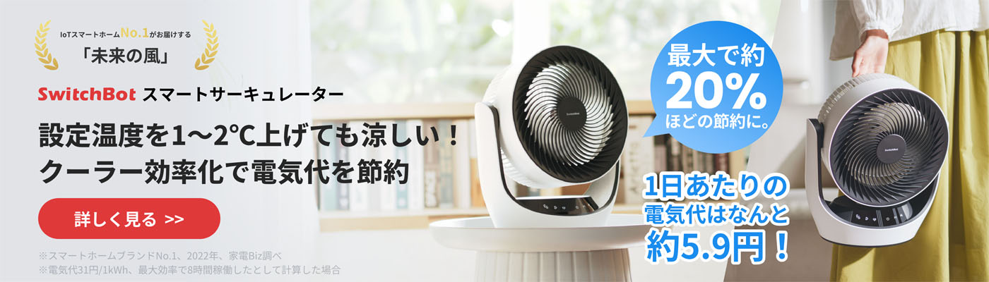 SwitchBot スマートサーキュレーター