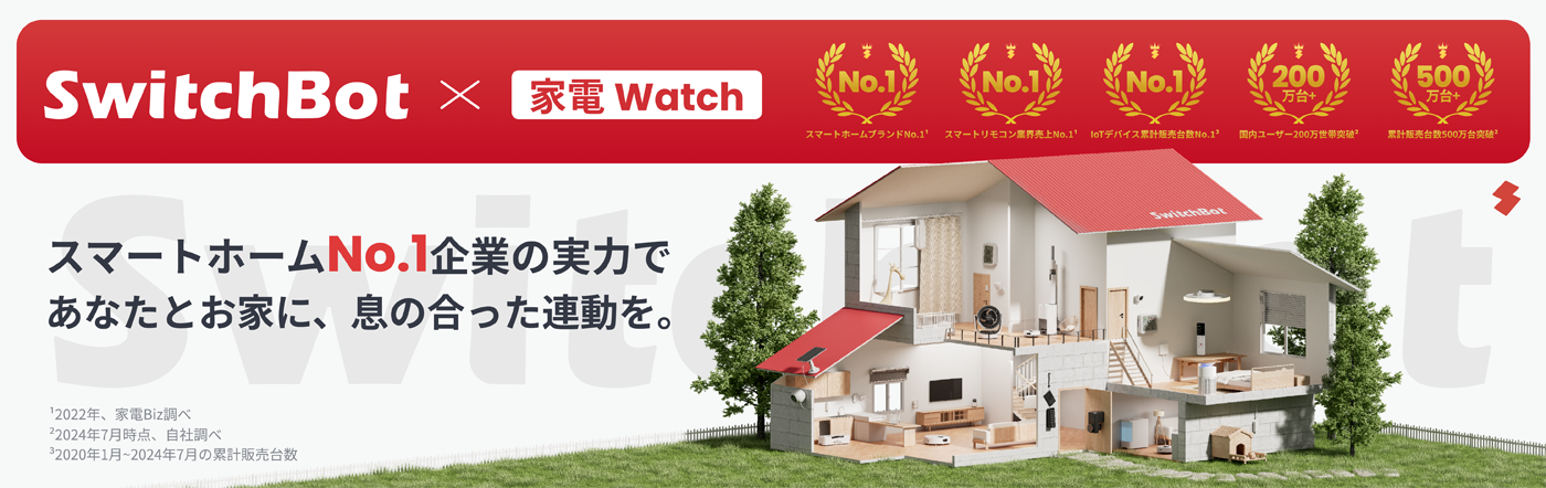 SwitchBot + 家電 Watch