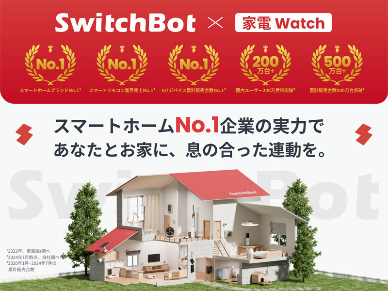 SwitchBot + 家電 Watch