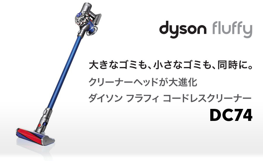 dyson fluffy 大きなゴミも、小さなゴミも、同時に。 クリーナーヘッド