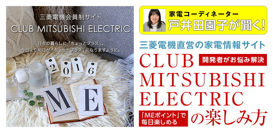 戸井田園子が聞く！「MEポイント」で毎日楽しめる 三菱電機直営の家電情報サイト「CLUB MITSUBISHI ELECTRIC」の楽しみ方