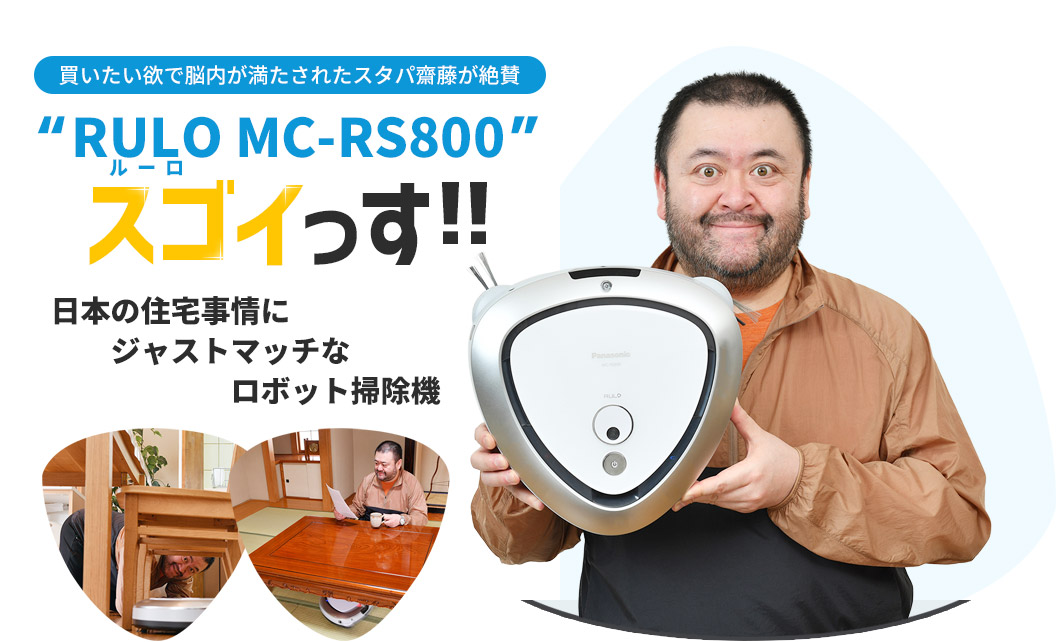 レビュー】「RULO（ルーロ） MC-RS800」スゴイっす！ 買いたい欲で脳内 